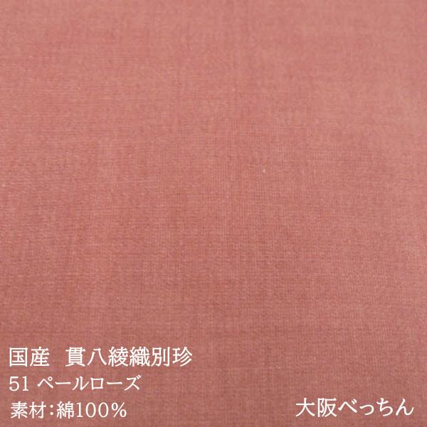 国産 貫八綾織 別珍 生地 布 綿100% 生地幅×10cm単位販売 ピンク