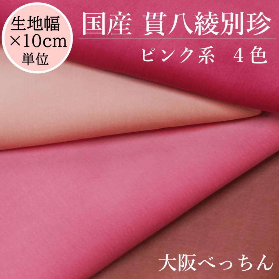 国産 貫八綾織 別珍 生地 布 綿100% 生地幅×10cm単位販売 ピンク