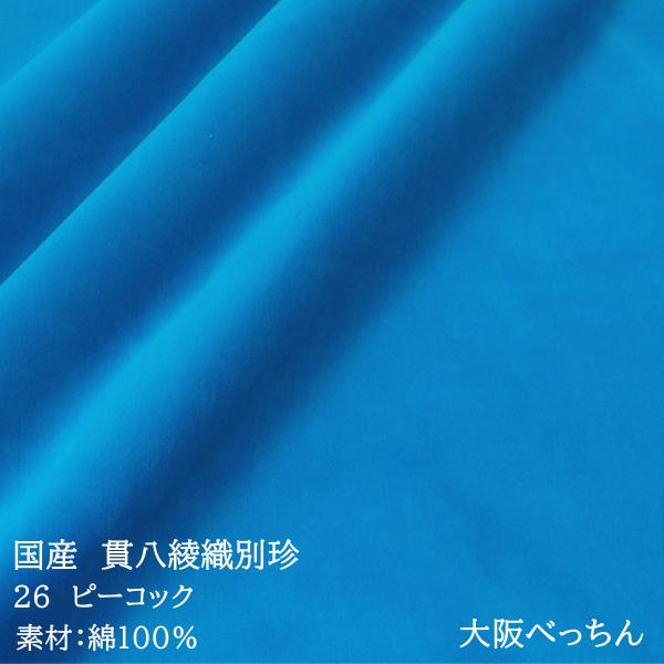 国産 貫八綾織 別珍 生地 布 綿100% 生地幅×10cm単位販売 水色 青色 ピーコック ビクトリアブルー【手芸 ハンドメイド ドール衣装 舞台衣装 被布 ぬいぐるみ】｜marutomo-store｜03