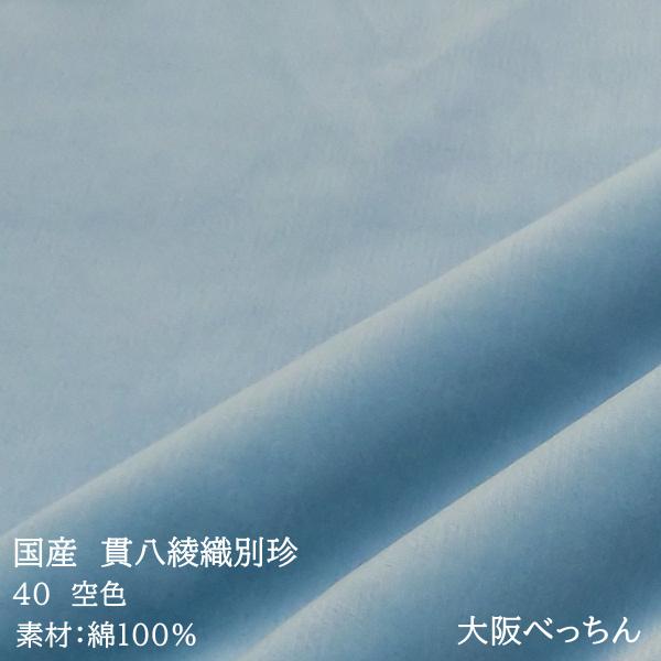 国産 貫八綾織 別珍 生地 布 綿100% 生地幅×10cm単位販売 水色 青色