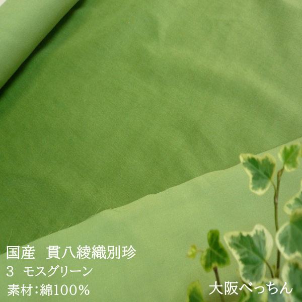 国産 貫八綾織 別珍 生地 布 綿100% 生地幅×10cm単位販売 緑色 深緑