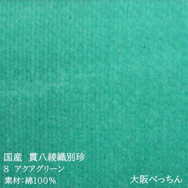 国産 貫八綾織 別珍 生地 布 綿100% 生地幅×10cm単位販売 緑色 深緑
