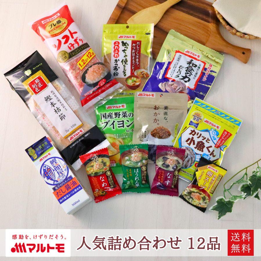 食品詰め合わせ　８点セット マルトモ ギフト 詰め合わせ セット マルトモ公式 人気12商品