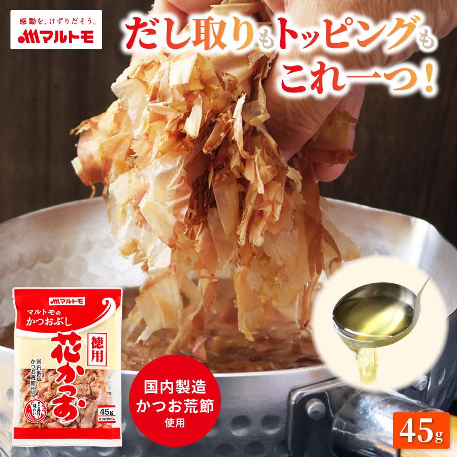 マルトモ 鰹節 かつおぶし かつお節 削り節 マルトモ公式 徳用花かつお 45g｜マルトモ海幸倶楽部｜ : マルトモ海幸倶楽部 - 通販 ...