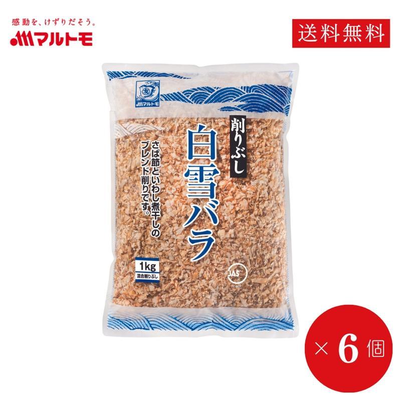 マルトモ 業務用 削りぶし 削り節 マルトモ公式 白雪バラ 1kg 6個セット まとめ買い（直送・非在庫品）｜マルトモ海幸倶楽部｜さば節 ...