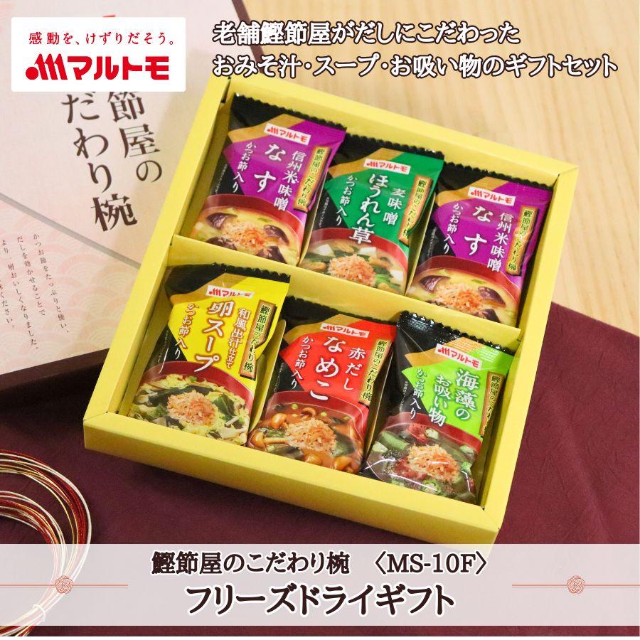 マルトモ 母の日 ギフトセット 味噌汁 フリーズドライ 鰹節屋の