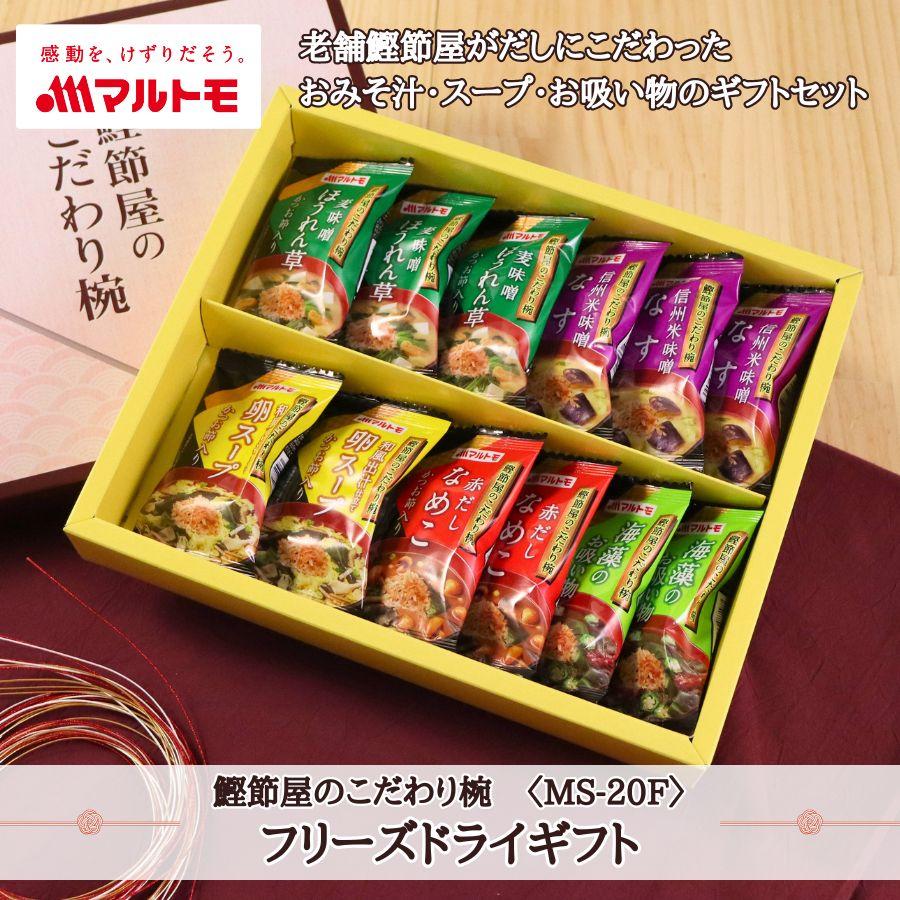 お歳暮 ギフト 味噌汁 スープ フリーズドライ 鰹節屋のこだわり椀 5種