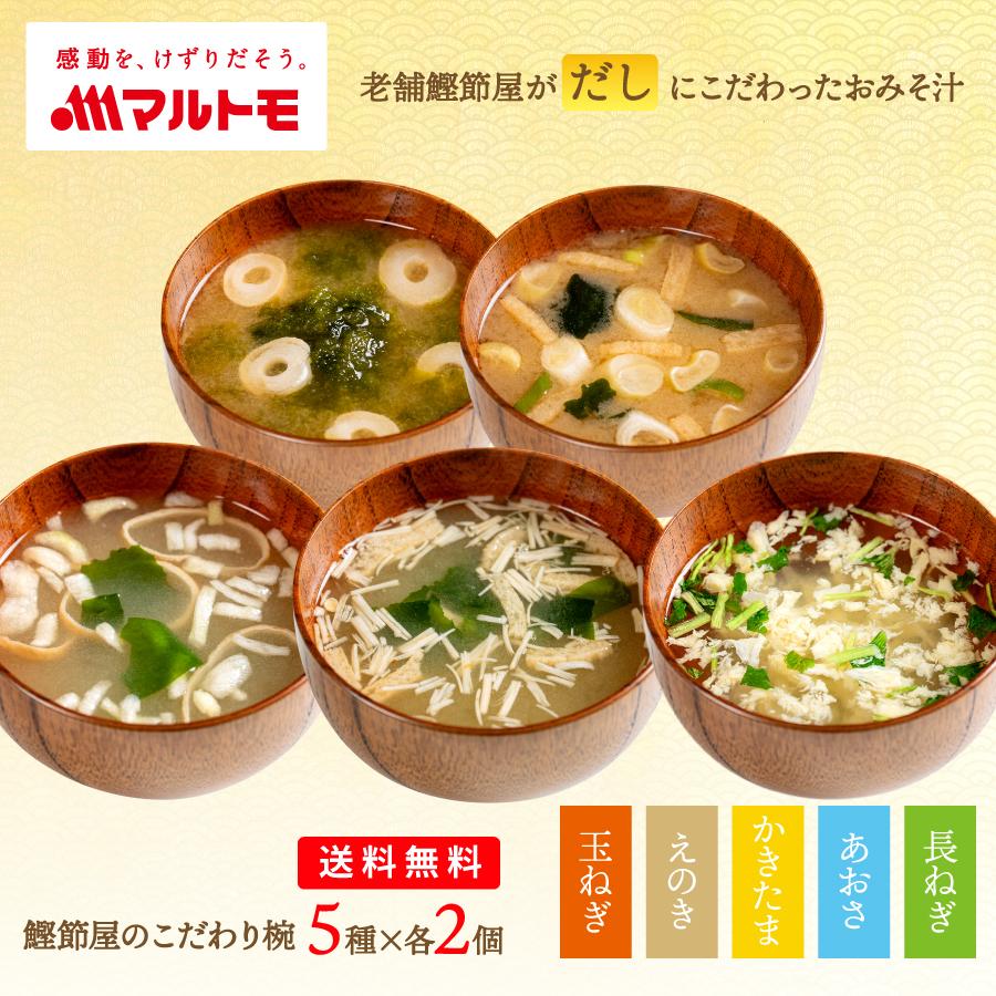 味噌汁 フリーズドライ マルトモ公式 鰹節屋のこだわり椀 国産具材のおみそ汁・お吸物 5種2個（10食）セット 送料無料 メール便 1000円ポッキリ（Yahoo!・マルトモ海幸倶楽部）