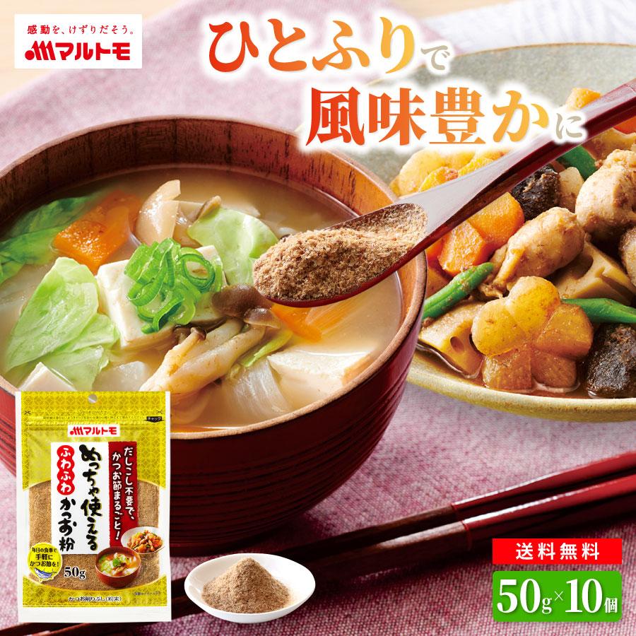 マルトモ かつお粉 かつお粉末 離乳食 マルトモ公式 めっちゃ使えるふわふわかつお粉 50g 10個セット 直送品 まとめ買い｜マルトモ海幸 ...