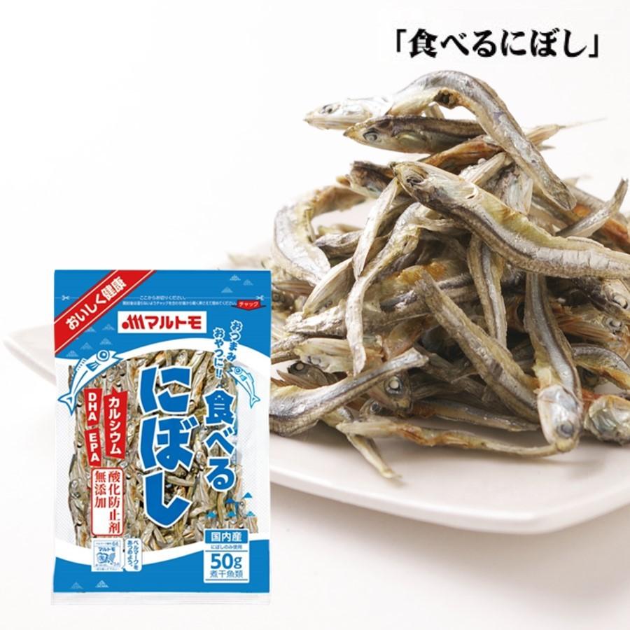 煮干し おやつ 食べるにぼし 50g マルトモ公式 にぼし 煮干 いわし イワシ カタクチイワシ おつまみ セット 小魚 おやつ マルトモ海幸倶楽部 通販 Yahoo ショッピング