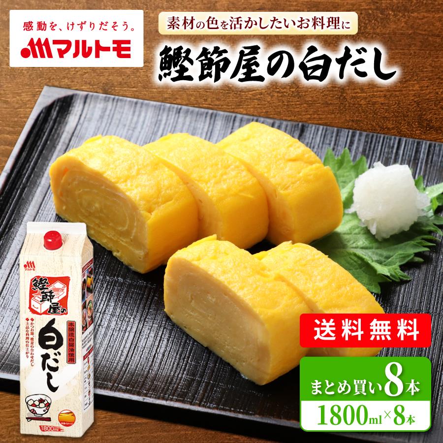 日本最大級 まとめ買い 鰹節屋の白だし 1 8l 8本 マルトモ公式 出汁 だし ダシ 白だし 鰹節 かつおぶし 液体だし 調味料 大容量 Materialworldblog Com