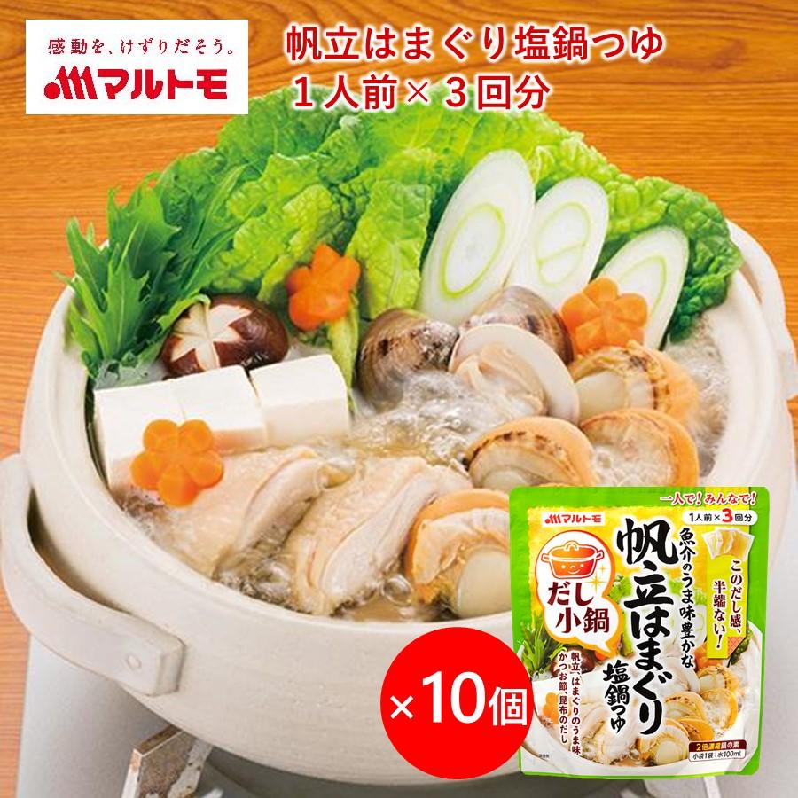 まとめ買い だし小鍋 帆立はまぐり塩鍋つゆ 1人前 3回分 10個 マルトモ公式 出汁 ダシ 鰹 帆立はまぐり ほたて はまぐり 料理つゆ 鍋つゆ 調味料 鍋 C マルトモ海幸倶楽部 通販 Yahoo ショッピング