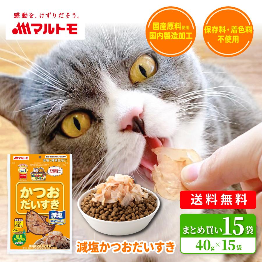 猫 犬 おやつ 無添加 マルトモ公式 減塩かつおだいすき 40g 15袋セット｜マルトモ海幸倶楽部｜猫のおやつ 犬 おやつ 犬のおやつ まとめ買い お得