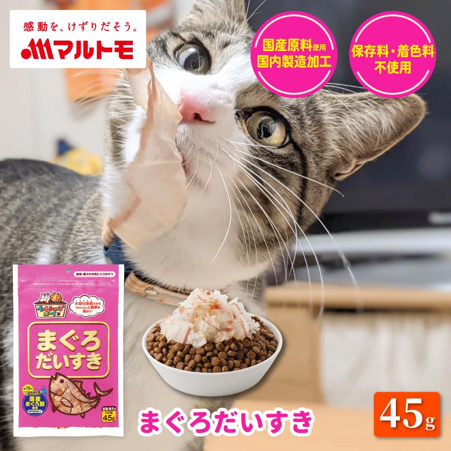 77円 定番人気 まぐろだいすき 45g マルトモ公式 ねこ いぬ 猫 犬 おやつ トッピング ふりかけ ドライフード ウェットフード