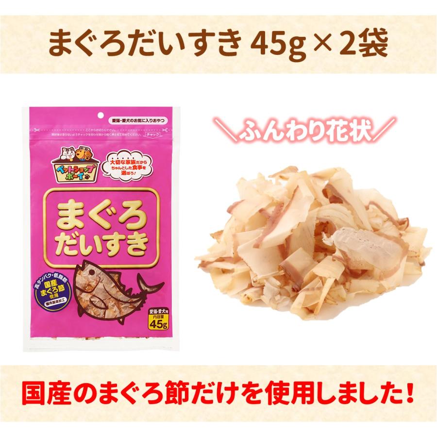 猫 犬 おやつ 無添加 マルトモ公式 まぐろだいすき 45g 2袋｜マルトモ海幸倶楽部｜猫のおやつ 猫 かつおぶし 犬 おやつ 犬のおやつ｜marutomo-umisachi｜02