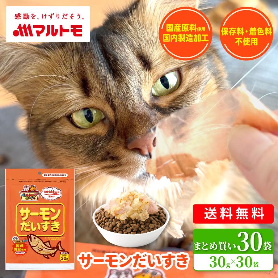 猫 犬 おやつ 無添加 マルトモ公式 サーモンだいすき 30g 30袋｜マルトモ海幸倶楽部｜猫のおやつ 犬のおやつ 鰹節 かつおぶし 鮭節 まとめ買い お得
