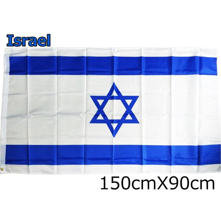 イスラエル国旗 大型フラッグ 150cmX90cm 4号サイズ : まるともストア