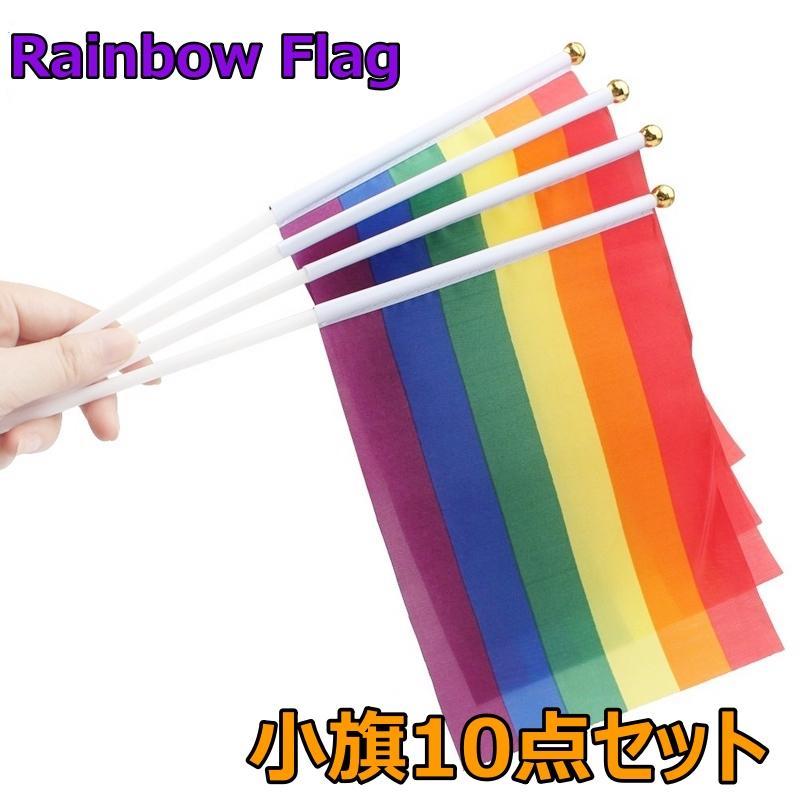 レインボーフラッグ 旗 ミニフラッグ 10点セット 8号 棒付き LGBT 虹の