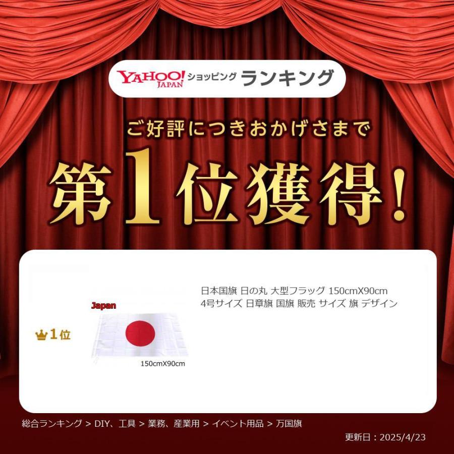日本国旗 日の丸 大型フラッグ 150cmX90cm 4号サイズ Y1位 日章旗 国旗