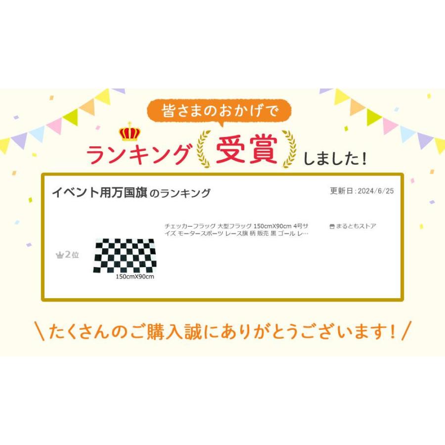 チェッカーフラッグ 大型フラッグ 150cmX90cm 4号サイズ Y2位 モーター