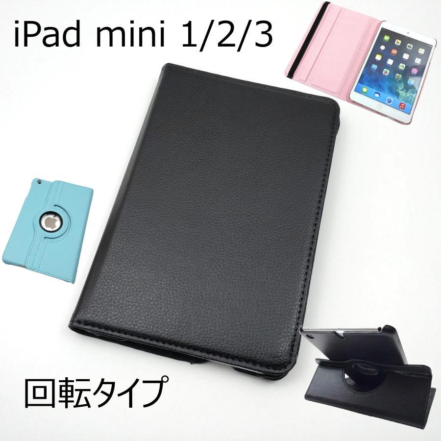 iPad mini 1 2 3用 カバー PUレザー ハードケース ゴム 回転タイプ 全3