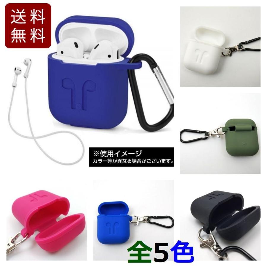 Appleワイヤレスイヤホン AirPods用ケース 収納カバー カラビナ付き ストラップ 保護用 シリコン 全5色 4.7cm×5.8cm 送料無料 :XPC121:まるともストア 通販 AirPods カラビナ付き 1シリーズ 2シリーズ シリコンケース ストラップ