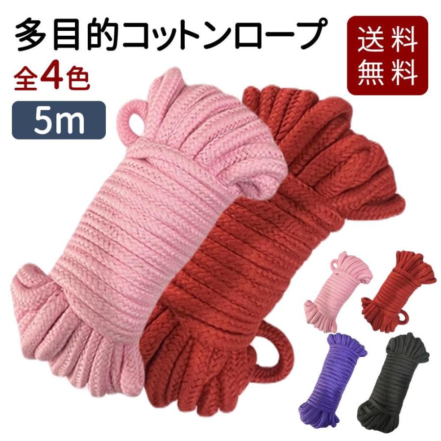 爆買 セクシーグッズ 綿 ロープ SM 縄 コスプレ 5m 8mm径 全4色 SM