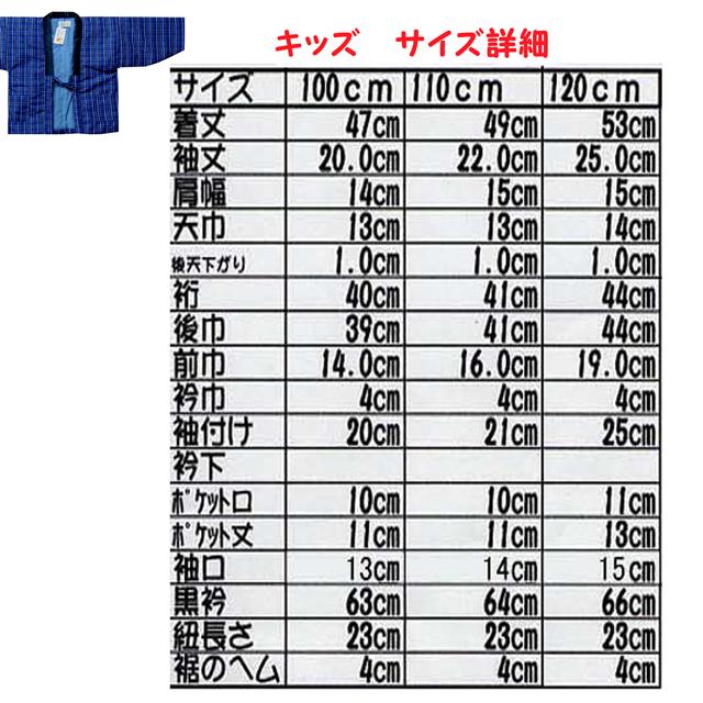 113-110 はんてん こども キッズ 半纏 子供 格子柄 あったか