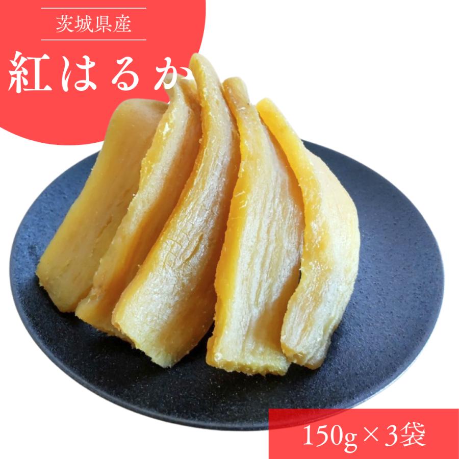 干しいも 紅はるか 茨城県産 スイーツ ギフト 150g×3袋 ダイエット