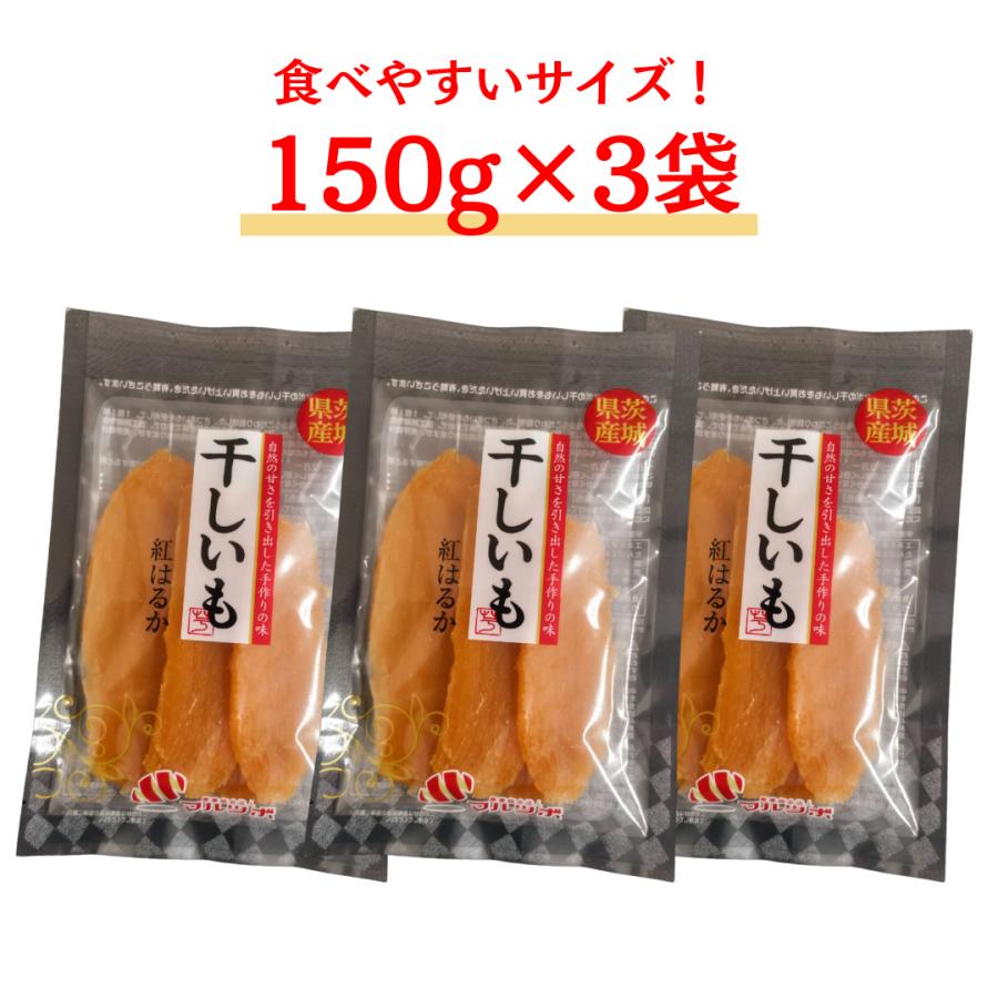 干しいも 紅はるか 茨城県産 スイーツ ギフト 150g×3袋 ダイエット