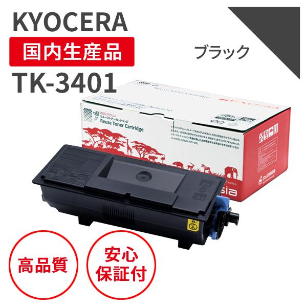 KYOCERA（京セラ） 京セラ/KYOCERA TK-3401 BK ブラック リサイクル