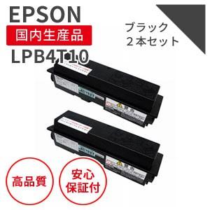 エプソン/EPSON LPB4T10 ブラック 大容量 2本セット リサイクルトナー （対応機種 ： LP-S300/S300N）