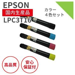 エプソン　EPSON　LPC3T16シリーズ　LP-S9000　4色セット　リサイクルトナー　：　（対応機種　S9000E）