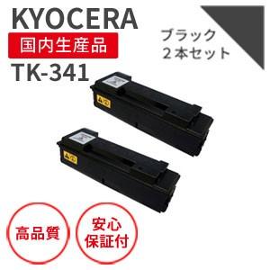 京セラ/KYOCERA TK-341 ブラック リサイクルトナー 2本セット （対応機種 ： LS-2020D）