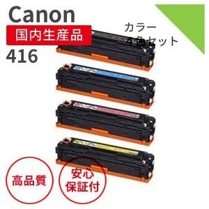 キヤノン（Canon） カートリッジ416シリーズ リサイクルトナー 4色