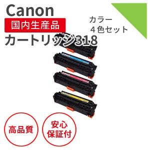 キャノントナーカートリッジ318 LBP7200C 4本セット純正 新品未使用 キヤノン（Canon） カートリッジ318シリーズ リサイクルトナー 4色