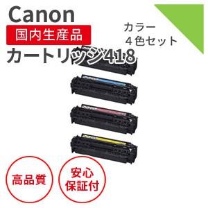 キヤノン/CANON カートリッジ418シリーズ リサイクルトナー 4色セット （対応機種 ： 8330Cdn/8340Cdn）