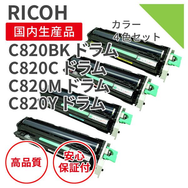 リコー/RICOH SP C820 BK/C/M/Y リサイクルドラム 4色セット （対応機種 ： IPSiO SP C821）