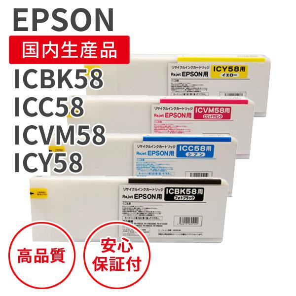【選べる4色セット】エプソン/EPSON ICBK58/C/VM/Y ブラック＆カラー3色 リサイクルインク （対応機種 ： PX-F10000/PX-F10C6/PX-F8000）