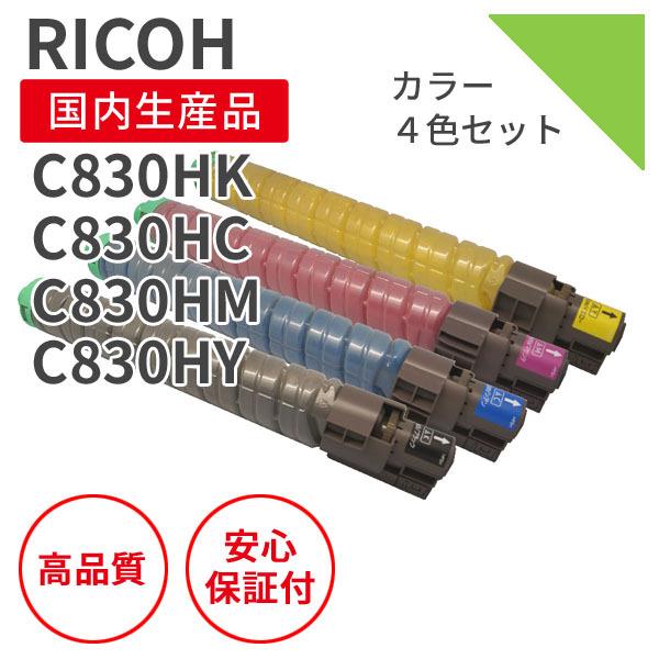 リコー/RICOH SP C830H シリーズ リサイクルトナー 4色セット （対応機種 ： IPSIO SP C830/C831）C830H