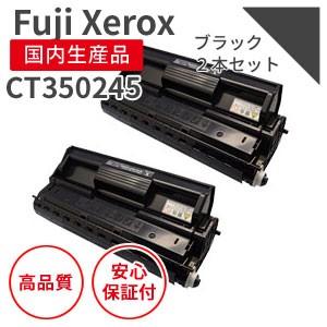 富士フィルム（旧富士ゼロックス）CT350245 大容量 ブラック リサイクルトナー 2本セット（対応機種 ： DocuPrint 205）