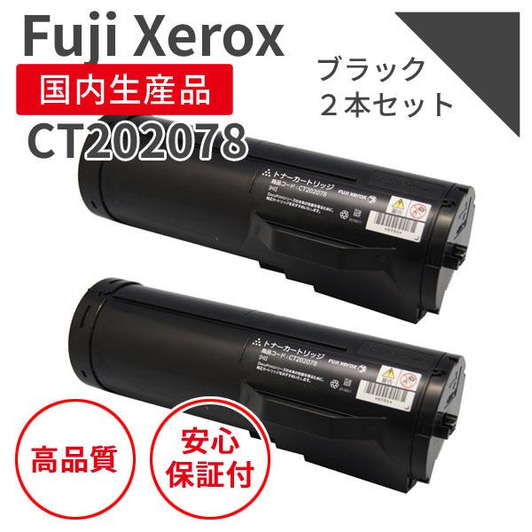 富士フィルム（旧富士ゼロックス）CT202078 リサイクルトナー 2本