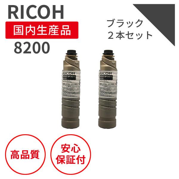リコー/RICOH IPSiO SP8200 ブラック リサイクルトナー 2本セット（対応機種 ： IPSiO SP8200）