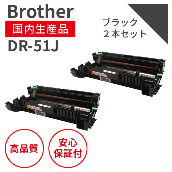ブラザー/BROTHER DR-51J ブラック（2個セット）リサイクルドラム （対応機種 ：HL-6180DW/HL-5450DN/HL-5440D/MFC-8950DW/MFC-8520DN）