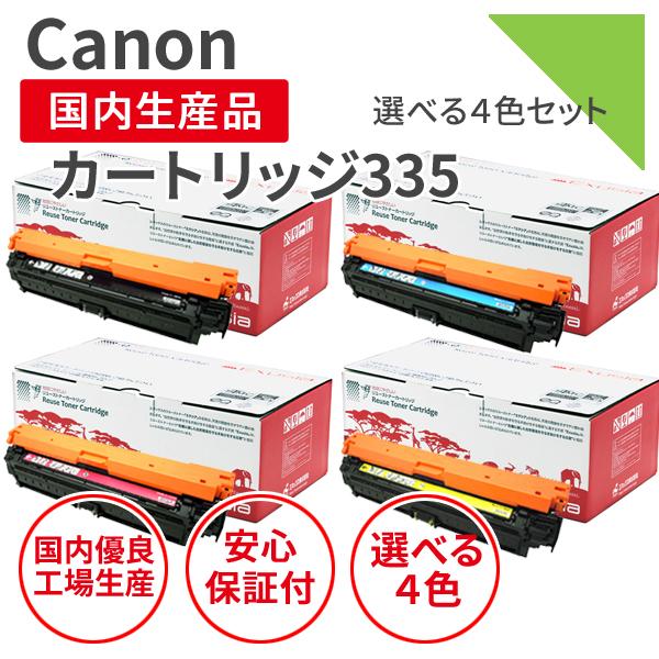 カートリッジ335 選べる4色 キヤノン CANON リサイクルトナー  （対応機種：LBP841C / LBP842C / LBP843Ci / LBP9520C / LBP9660Ci）即納品
