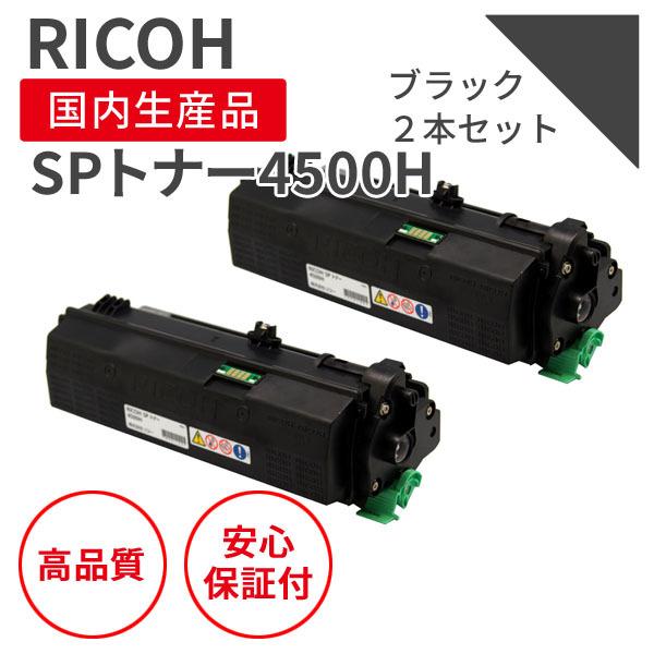 リコー/RICOH SPトナー4500H 2個セット ブラック リサイクルトナー （対応機種 ： RICOH SP4510/SP4500/SP4510SF）