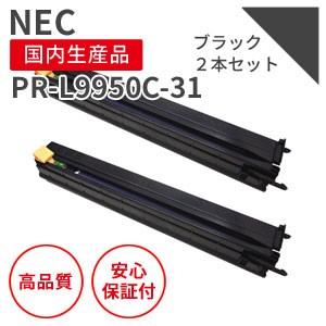 NEC PR-L9950C-31 ブラック リサイクルドラム 2本セット （対応機種 ： MultiWriter 9950C）
