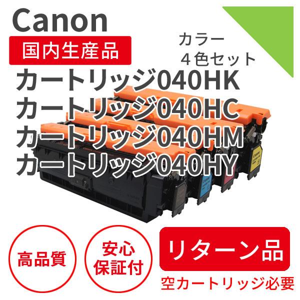 キヤノン/CANON カートリッジ040Hシリーズ 4色セット リサイクルトナー （対応機種 ： LBP712Ci）【リターン品】