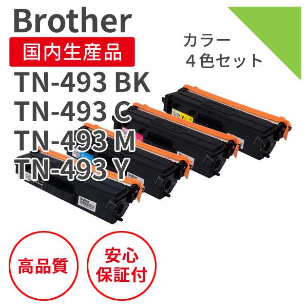 【選べる4色セット】ブラザー/BROTHER TN-493シリーズ 4色セット リサイクルトナー （対応機種 ： HL-L8360CDW/HL-L9310CDW）