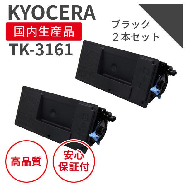 有名なブランド 京セラ KYOCERA TK-3161 ブラック 2個セット リサイクルトナー 対応機種 ： ECOSYS P3045dn